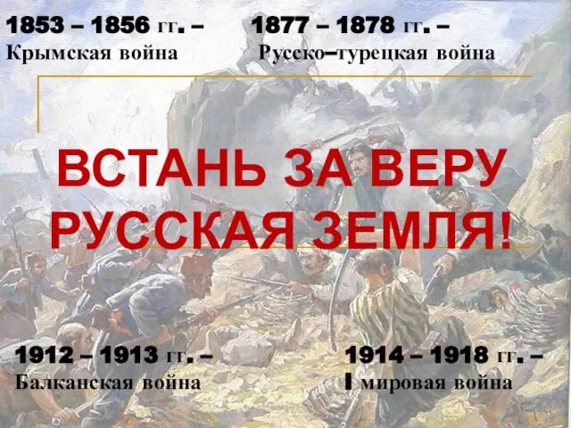 ВСТАНЬ ЗА ВЕРУ РУССКАЯ ЗЕМЛЯ! 1853 – 1856 гг. – Крымская