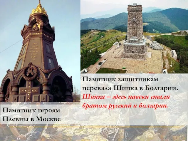 Памятник героям Плевны в Москве Памятник защитникам перевала Шипка в Болгарии.