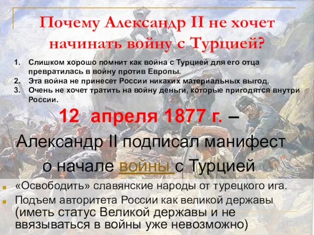 Почему Александр II не хочет начинать войну с Турцией? 12 апреля