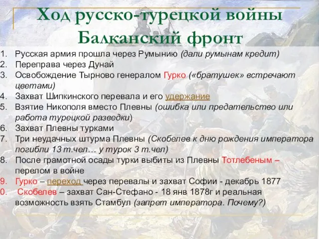 Ход русско-турецкой войны Балканский фронт Русская армия прошла через Румынию (дали