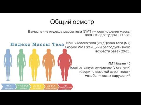 Общий осмотр Вычисление индекса массы тела (ИМТ) — соотношения массы тела