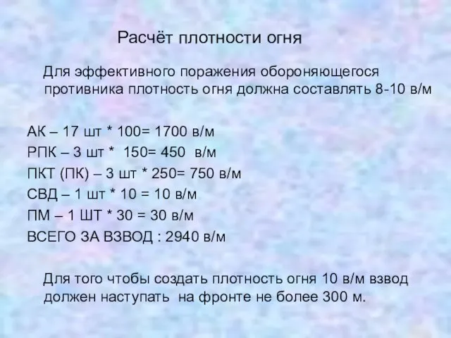 Расчёт плотности огня Для эффективного поражения обороняющегося противника плотность огня должна