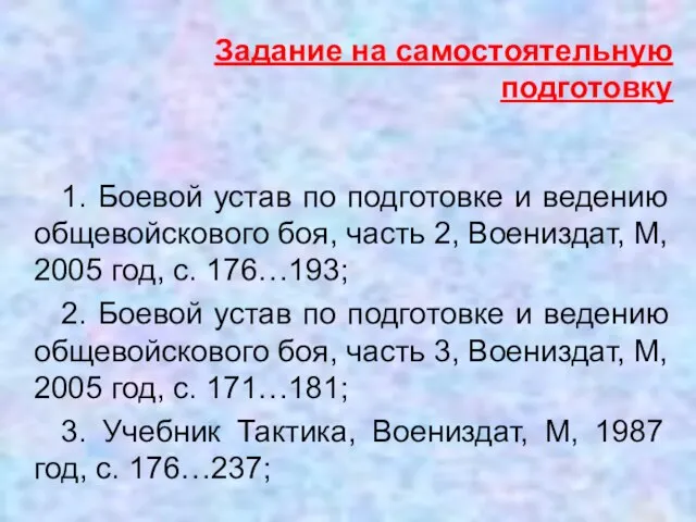 Задание на самостоятельную подготовку 1. Боевой устав по подготовке и ведению