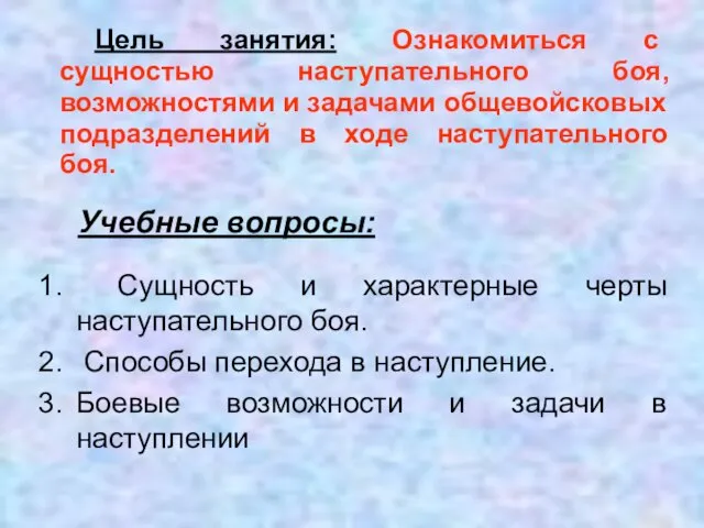 Цель занятия: Ознакомиться с сущностью наступательного боя, возможностями и задачами общевойсковых