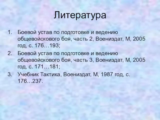 Литература Боевой устав по подготовке и ведению общевойскового боя, часть 2,