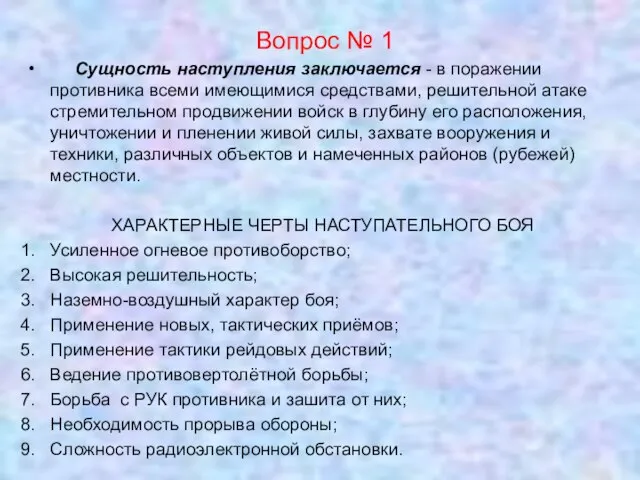 Вопрос № 1 Сущность наступления заключается - в поражении противника всеми