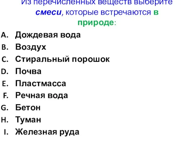 Из перечисленных веществ выберите смеси, которые встречаются в природе: Дождевая вода