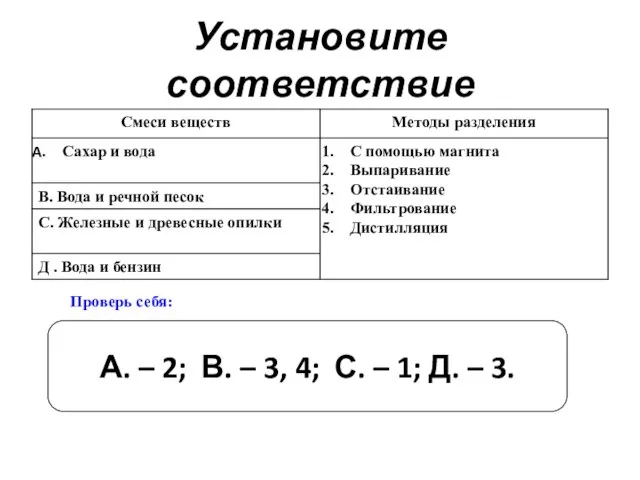 Установите соответствие А. – 2; В. – 3, 4; С. –