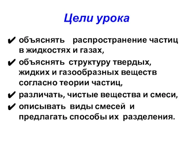 Цели урока объяснять распространение частиц в жидкостях и газах, объяснять структуру