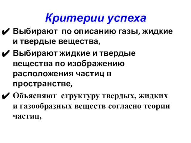 Критерии успеха Выбирают по описанию газы, жидкие и твердые вещества, Выбирают