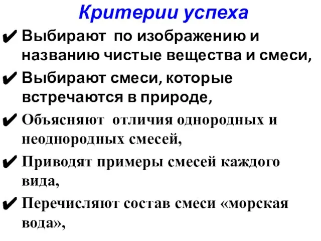 Критерии успеха Выбирают по изображению и названию чистые вещества и смеси,