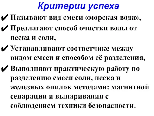 Критерии успеха Называют вид смеси «морская вода», Предлагают способ очистки воды