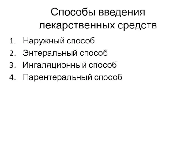 Способы введения лекарственных средств Наружный способ Энтеральный способ Ингаляционный способ Парентеральный способ