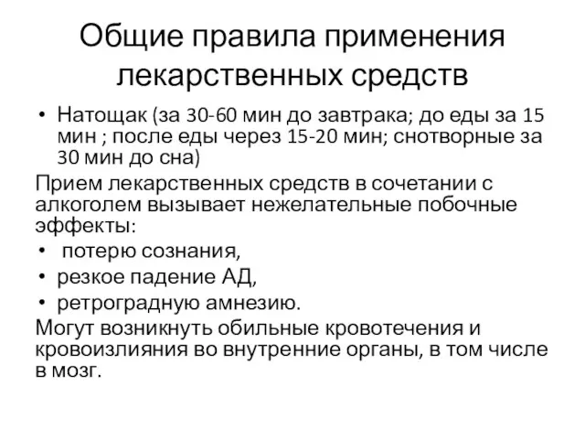 Общие правила применения лекарственных средств Натощак (за 30-60 мин до завтрака;