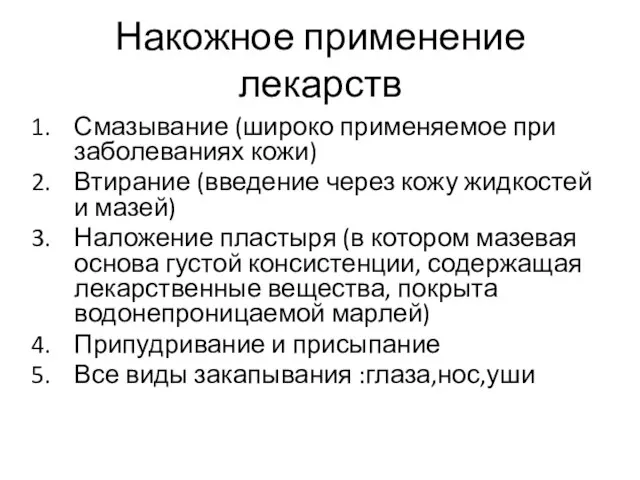 Накожное применение лекарств Смазывание (широко применяемое при заболеваниях кожи) Втирание (введение