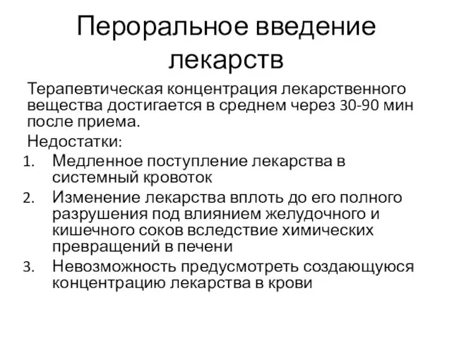 Пероральное введение лекарств Терапевтическая концентрация лекарственного вещества достигается в среднем через