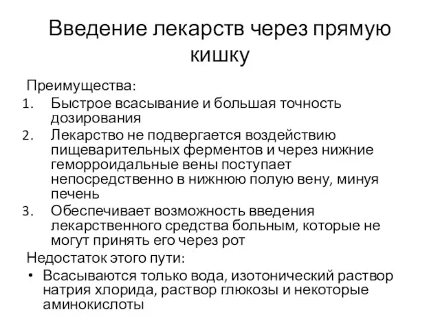 Введение лекарств через прямую кишку Преимущества: Быстрое всасывание и большая точность