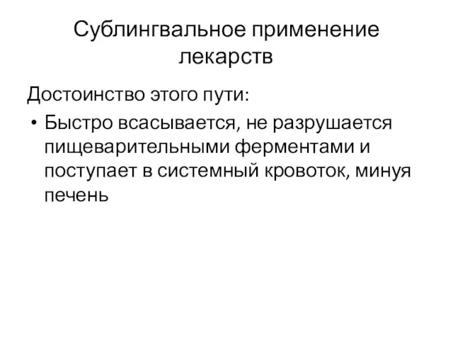 Сублингвальное применение лекарств Достоинство этого пути: Быстро всасывается, не разрушается пищеварительными