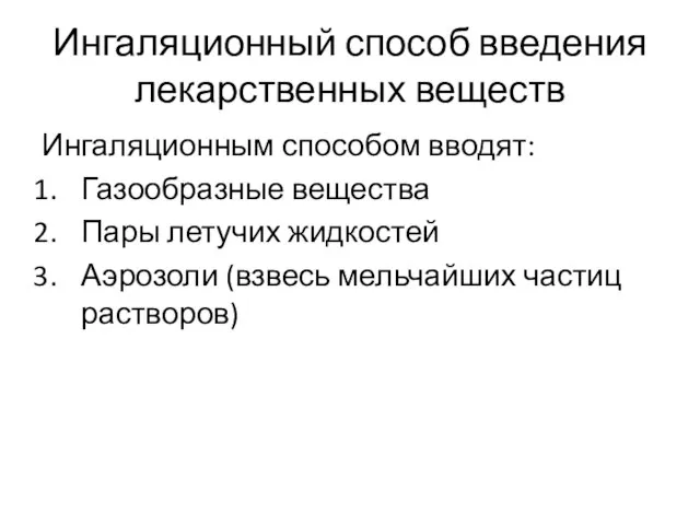 Ингаляционный способ введения лекарственных веществ Ингаляционным способом вводят: Газообразные вещества Пары