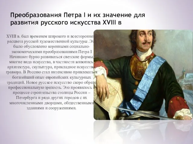 XVIII в. был временем широкого и всестороннего расцвета русской художественной культуры