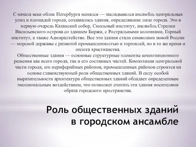 С начала века облик Петербурга менялся — закладывался ансамбль центральных улиц