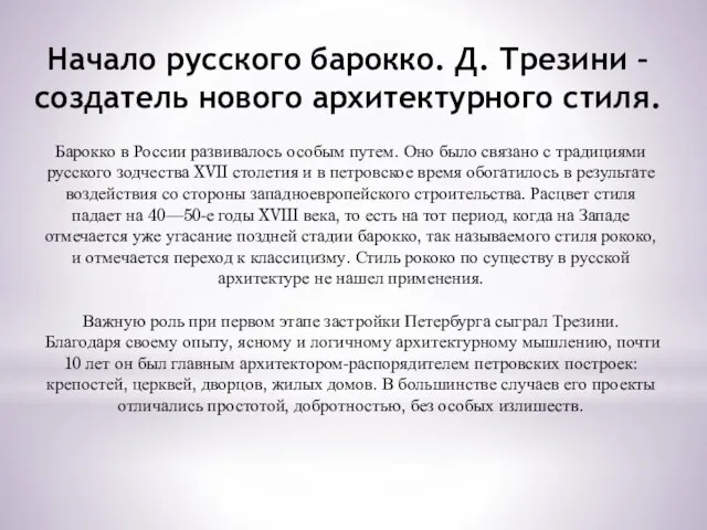 Начало русского барокко. Д. Трезини – создатель нового архитектурного стиля. Барокко