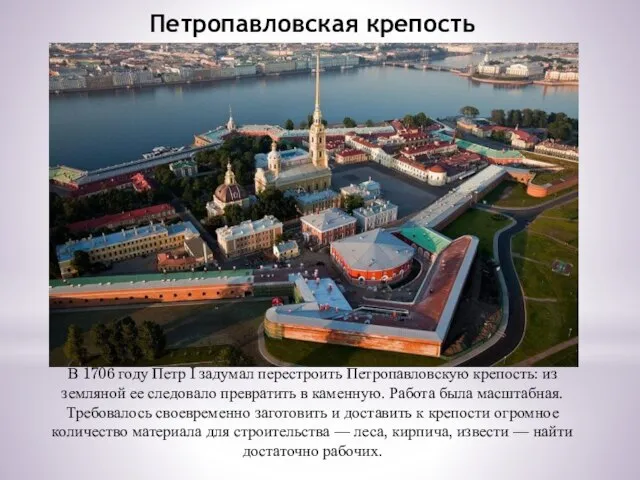 Петропавловская крепость В 1706 году Петр I задумал перестроить Петропавловскую крепость: