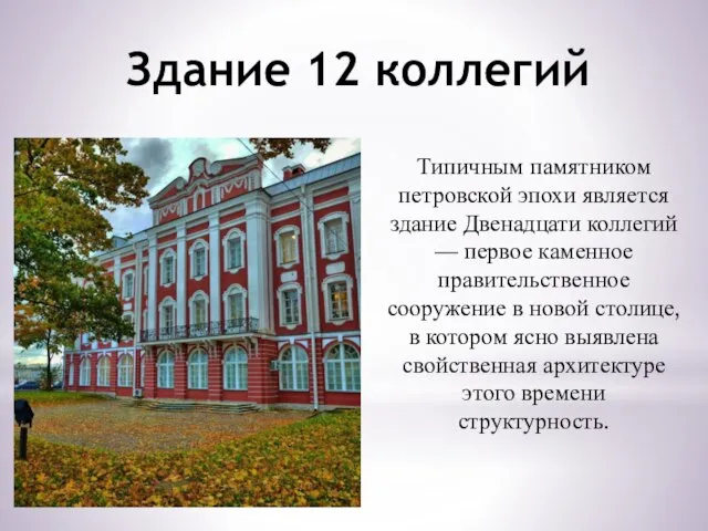 Здание 12 коллегий Типичным памятником петровской эпохи является здание Двенадцати коллегий
