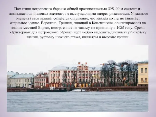 Памятник петровского барокко общей протяженностью 398, 99 м состоит из двенадцати