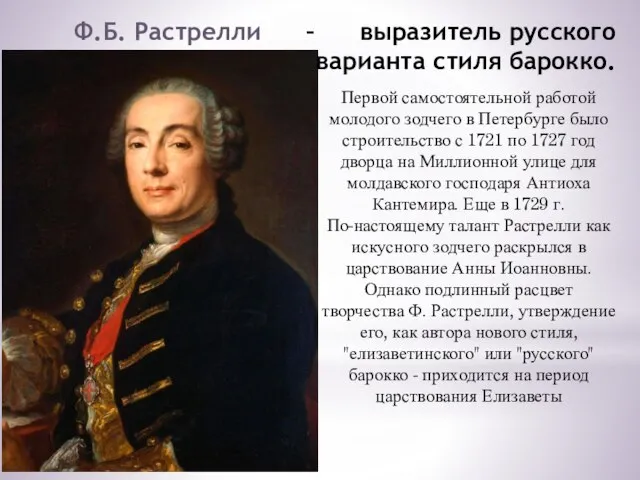 Ф.Б. Растрелли – выразитель русского варианта стиля барокко. Первой самостоятельной работой