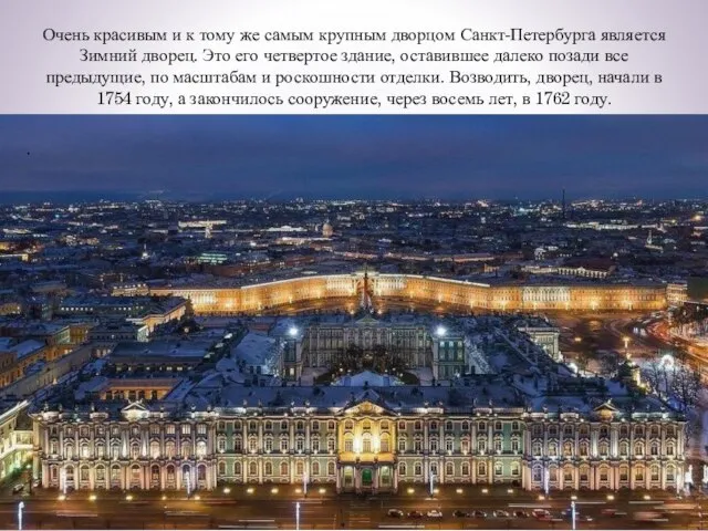 Очень красивым и к тому же самым крупным дворцом Санкт-Петербурга является