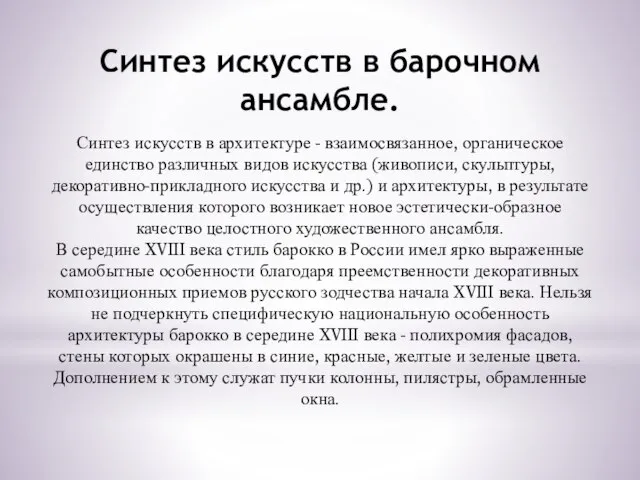 Синтез искусств в барочном ансамбле. Синтез искусств в архитектуре - взаимосвязанное,