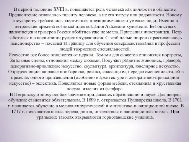 В первой половине XVIII в. повышается роль человека как личности в