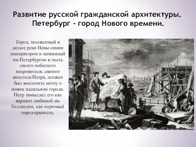 Развитие русской гражданской архитектуры. Петербург - город Нового времени. Город, заложенный