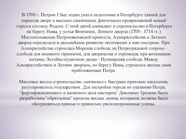 В 1708 г. Петром I был издан указ о подготовке в