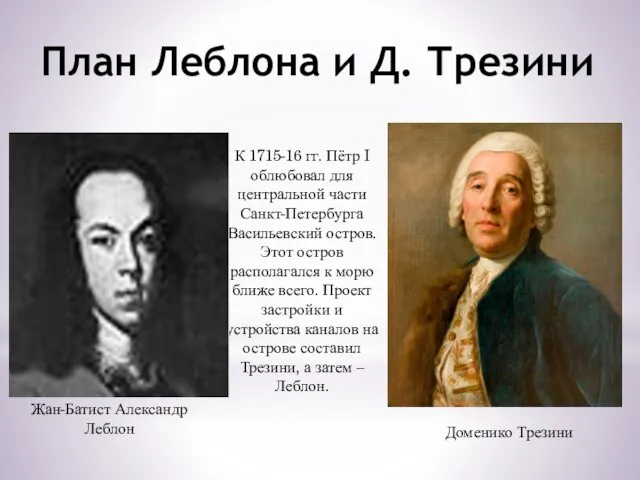 План Леблона и Д. Трезини К 1715-16 гг. Пётр I облюбовал