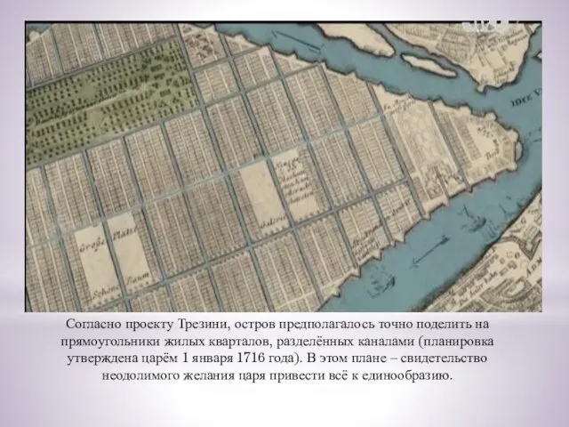 Согласно проекту Трезини, остров предполагалось точно поделить на прямоугольники жилых кварталов,