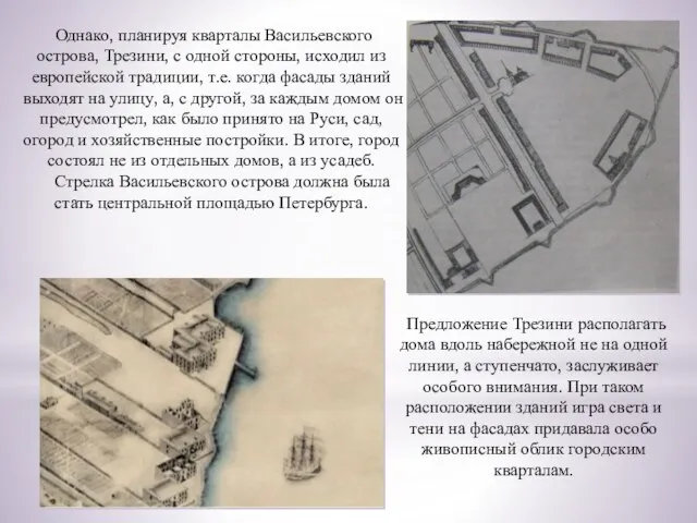 Однако, планируя кварталы Васильевского острова, Трезини, с одной стороны, исходил из