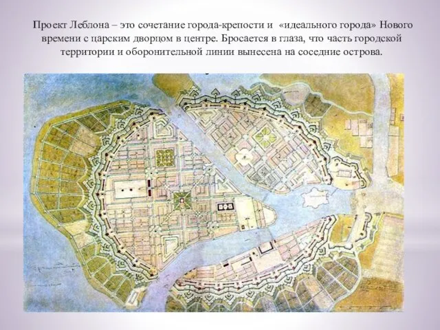Проект Леблона – это сочетание города-крепости и «идеального города» Нового времени