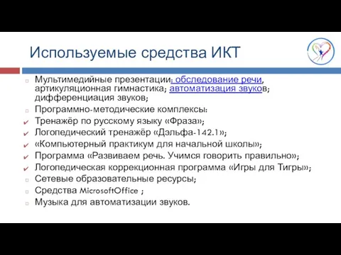 Используемые средства ИКТ Мультимедийные презентации: обследование речи, артикуляционная гимнастика; автоматизация звуков;