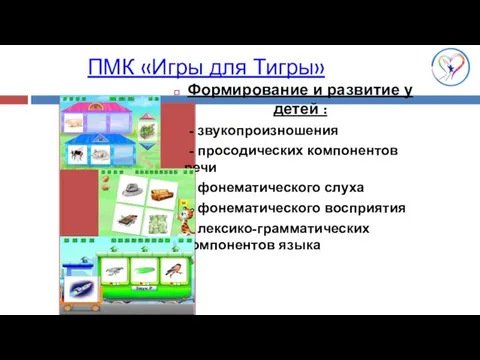 ПМК «Игры для Тигры» Формирование и развитие у детей : -