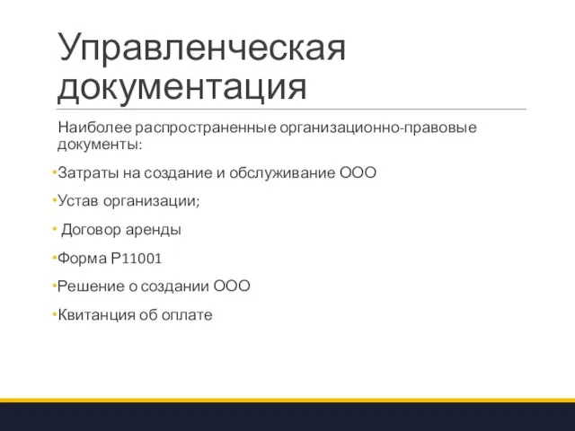 Управленческая документация Наиболее распространенные организационно-правовые документы: Затраты на создание и обслуживание