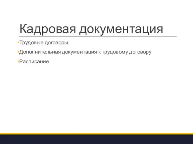 Кадровая документация Трудовые договоры Дополнительная документация к трудовому договору Расписание