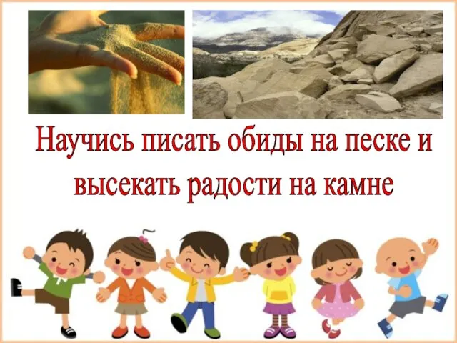 Научись писать обиды на песке и высекать радости на камне