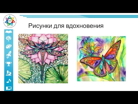 Рисунки для вдохновения