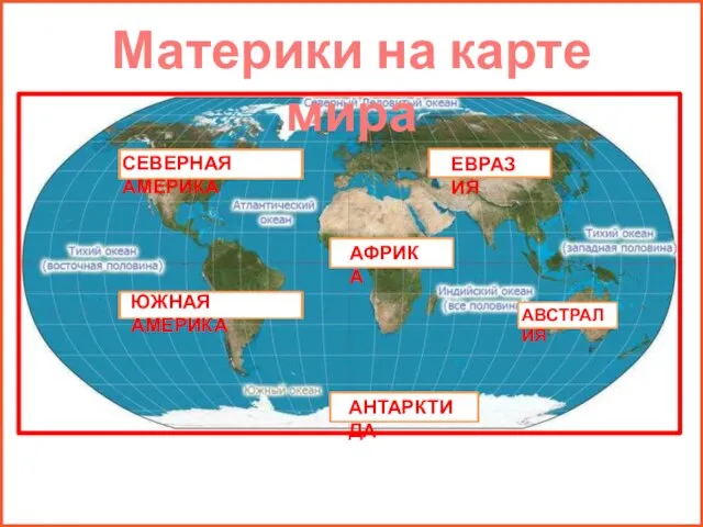 Материки на карте мира ЕВРАЗИЯ СЕВЕРНАЯ АМЕРИКА ЮЖНАЯ АМЕРИКА АВСТРАЛИЯ АФРИКА АНТАРКТИДА