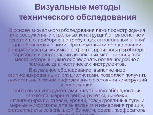 Визуальные методы технического обследования В основе визуального обследования лежит осмотр здания