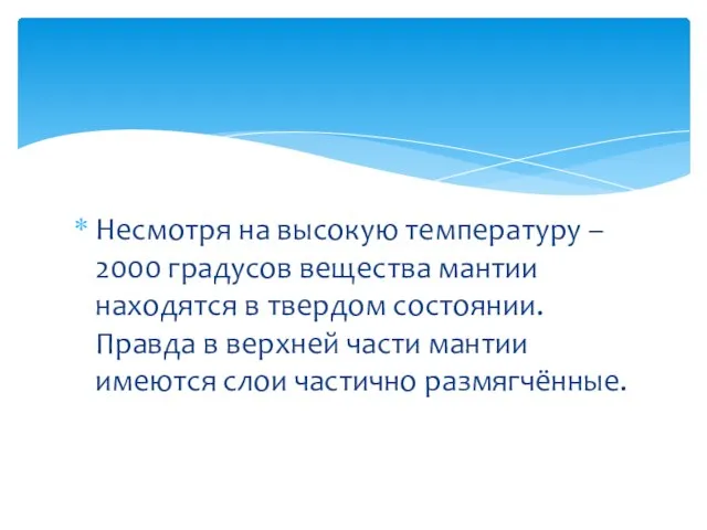 Несмотря на высокую температуру – 2000 градусов вещества мантии находятся в