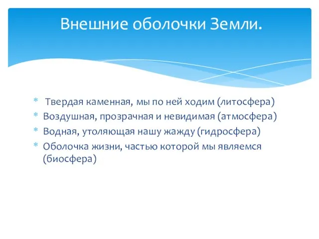 Твердая каменная, мы по ней ходим (литосфера) Воздушная, прозрачная и невидимая