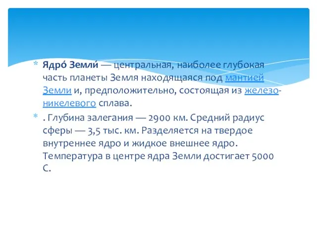 Ядро́ Земли́ — центральная, наиболее глубокая часть планеты Земля находящаяся под